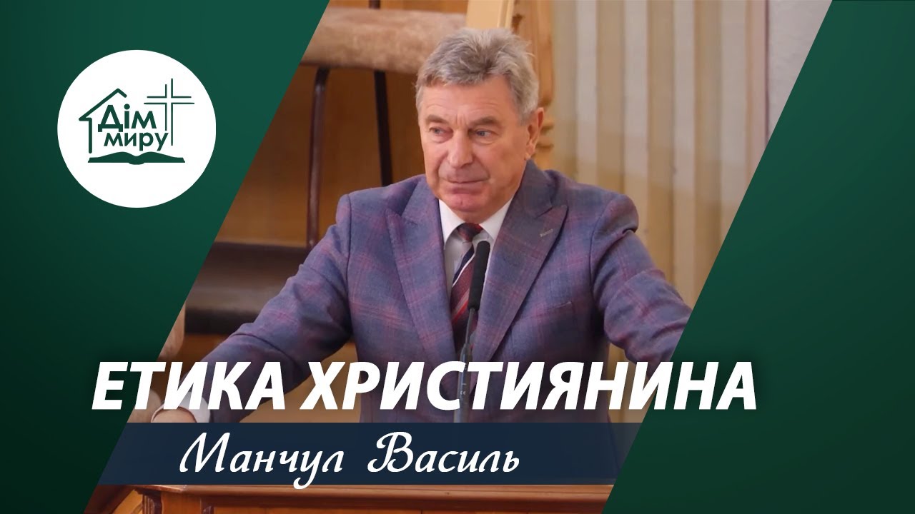Етика християнина | Проповідь | Манчул Василь