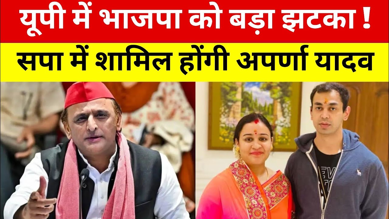 यूपी में भाजपा को बड़ा झटका | सपा में शामिल होंगी अपर्णा यादव 