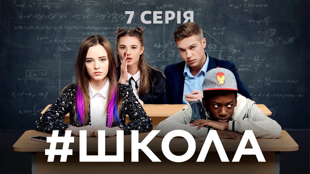 Школа. 7 серия