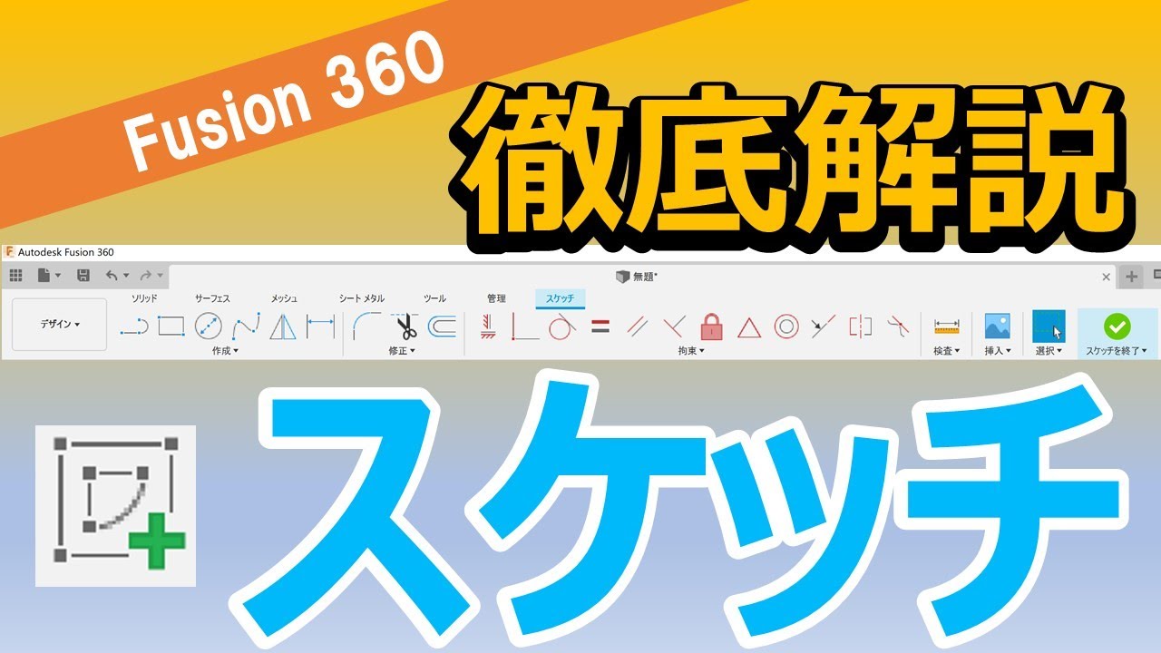 【徹底解説】Fusion360-スケッチ（線分、トリム、スケッチ寸法、拘束、プロジェクト、交差、スケッチパレット、メッシュ断面など）