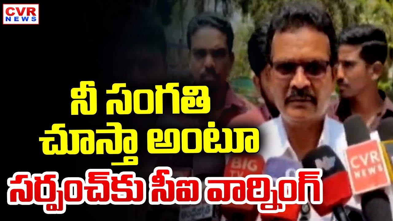 Bhadrachalam SI Nagaraj Warning To Sarpanch Purna Krishna | CVR News