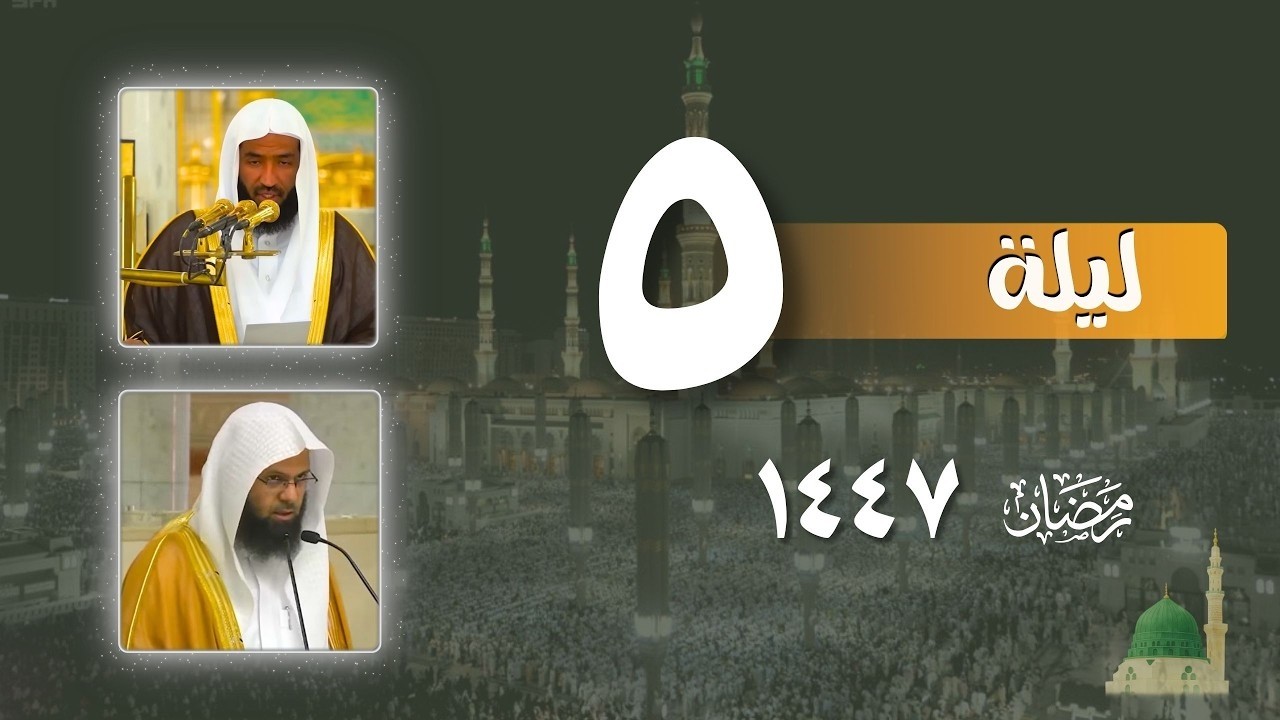 صلاة التراويح كاملة من الحرم النبوي ليلة 5 رمضان 1447- عبدالله البعيجان - محمد برهجي