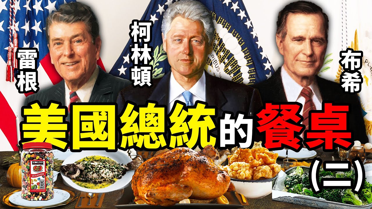 美國總統的餐桌：雷根的糖 老布希的菜 柯林頓的妻｜食事史館