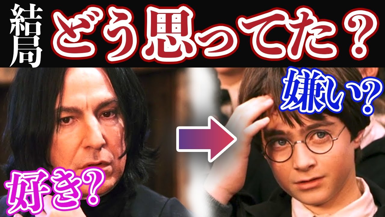 【スネイプはハリーが嫌い？】守っていたのは愛情があったからなのか考察