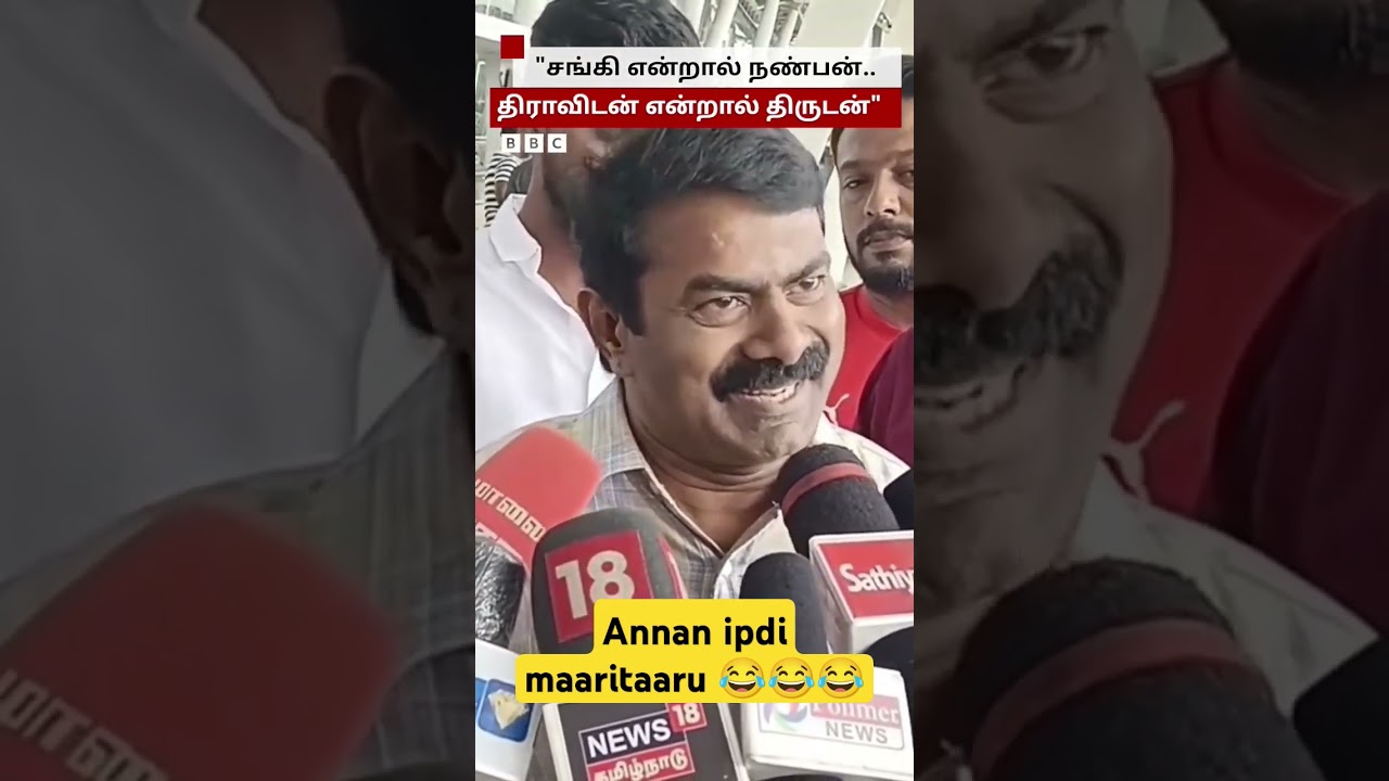 Seeman Rajini bro Comedy troll 😂 TVK Vijay vs NTK seeman #seeman #vijay #tvk #viral #trending #troll