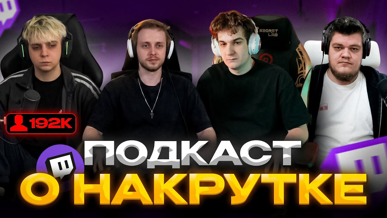 ЭВЕЛОН ПОДКАСТ ПРО НАКРУТКУ! ft. Стинт, Мокривский, Ликс, Гвин