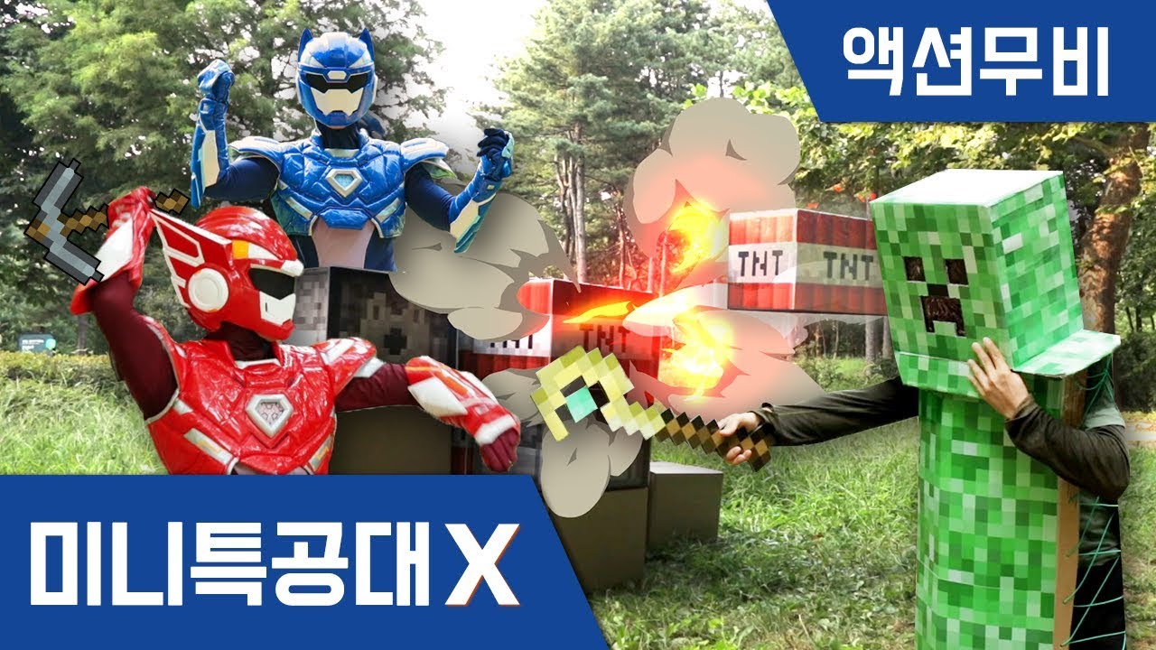 [미니특공대X] 액션무비 - 마인크래프트 : 미니특공대 VS 마법사 크리퍼｜배틀게임｜마크｜TNT캐논대포｜크리퍼｜게임｜미니특공대 액션