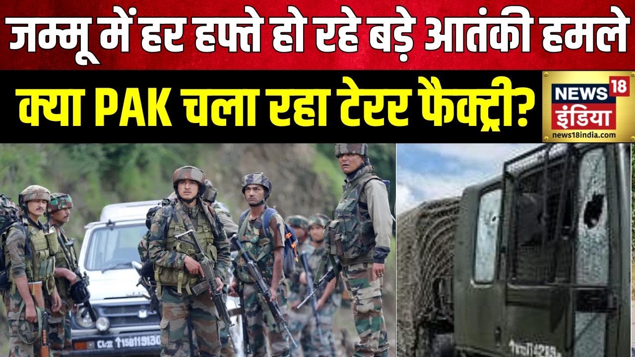 Jammu Kashmir News : एक महीने में डोडा में चौथी मुठभेड़ | Doda | Kathua | Indian Army