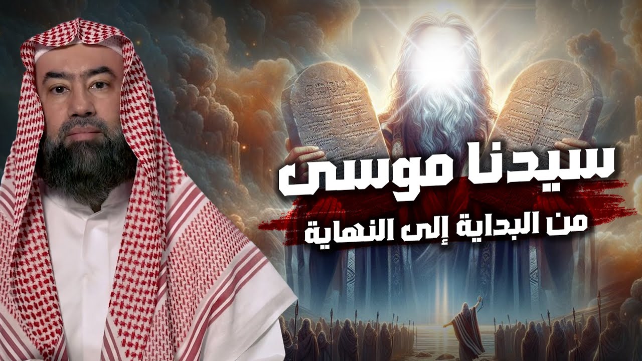 نبيل العوضي | قصة كليم الله موسى عليه السلام و معجزاته مع بني إسرائيل من البداية الى النهاية