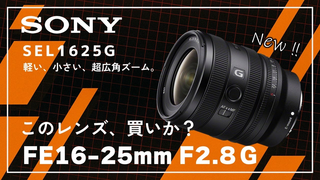 【SONY FE 16-25mm F2.8 G】ライバルレンズと徹底比較！このレンズ、どんな人が買うべき？【SEL1625G】
