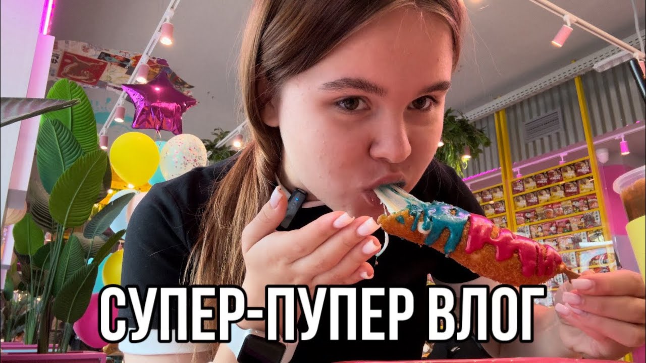 Супер-пупер влог!🤘🏼 от 27.10.2024