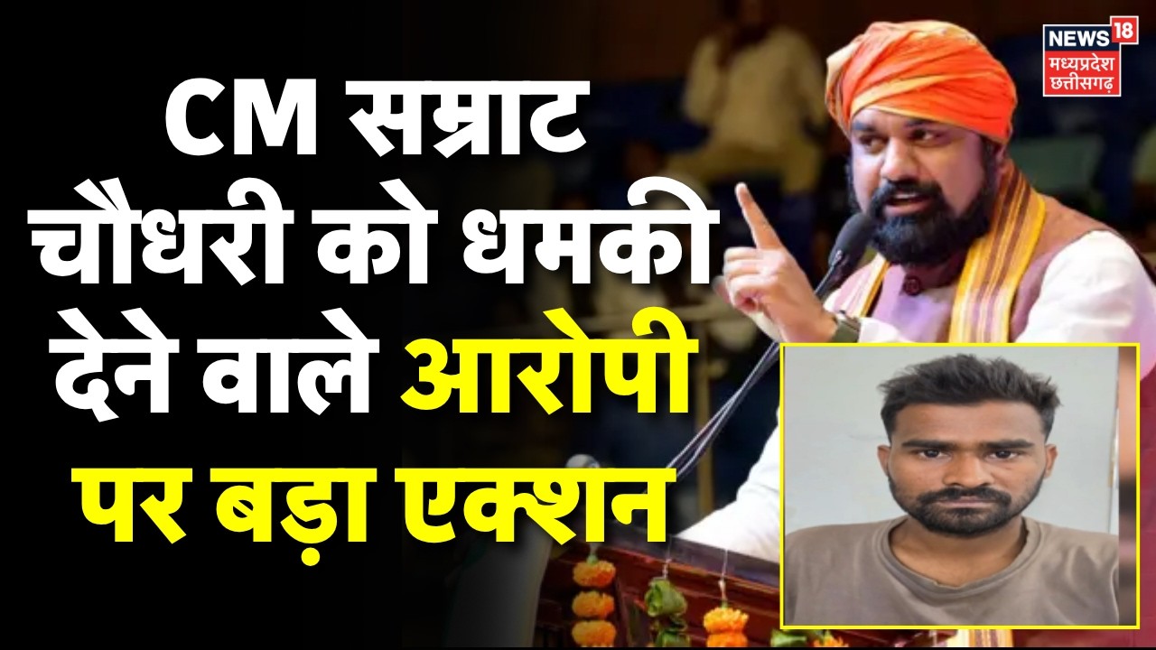 Samrat Choudhary death threat : CM सम्राट चौधरी को धमकी देने वाले आरोपी के खिलाफ बड़ी कार्रवाई