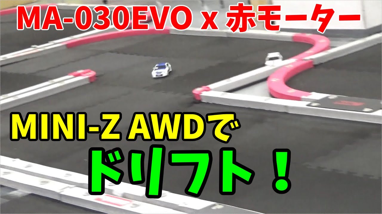 爆走！ 最新のMINI-Z AWDで、高速ドリフトをします！