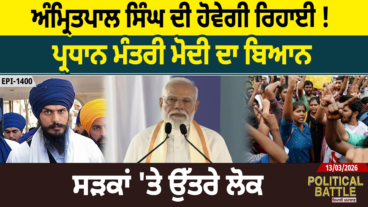 ਅੰਮ੍ਰਿਤਪਾਲ ਸਿੰਘ ਦੀ ਹੋਵੇਗੀ ਰਿਹਾਈ ! ਪ੍ਰਧਾਨ ਮੰਤਰੀ ਮੋਦੀ ਦਾ ਬਿਆਨ , ਸੜਕਾਂ 'ਤੇ ਉੱਤਰੇ ਲੋਕ |