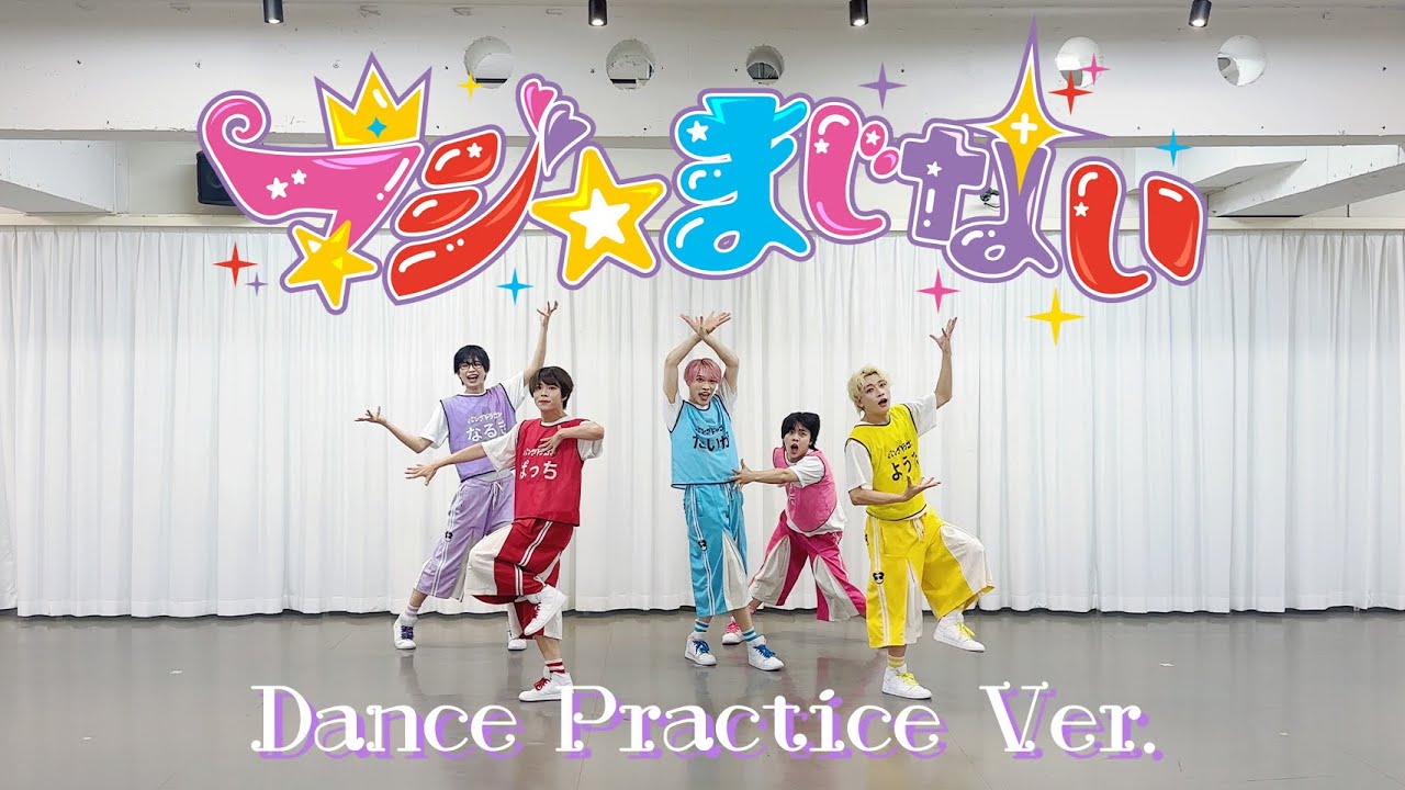 【パンダドラゴン】マジ☆まじない - Dance Practice ver.