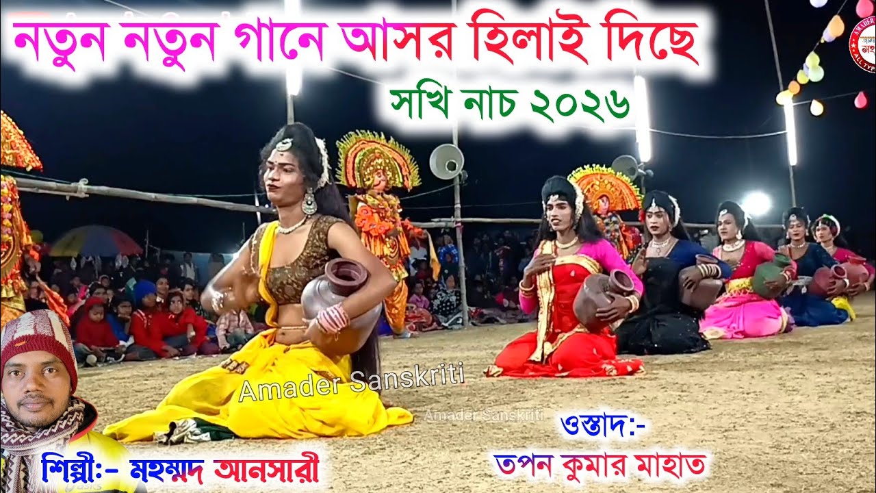 মহম্মদ আনসারী-র নতুন নতুন গানে আসর হিলাই দিছে🌹 Mohammad Ansari Sakhi Nach | Tapan Mahato Cho Nach