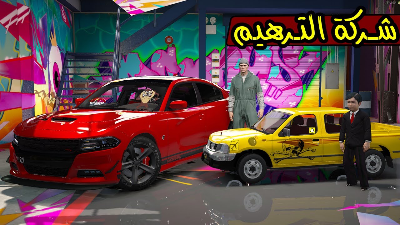 فلم - شركة الترهيم #15 صاحب الورشة طردني 🔥 !! | GTA 5