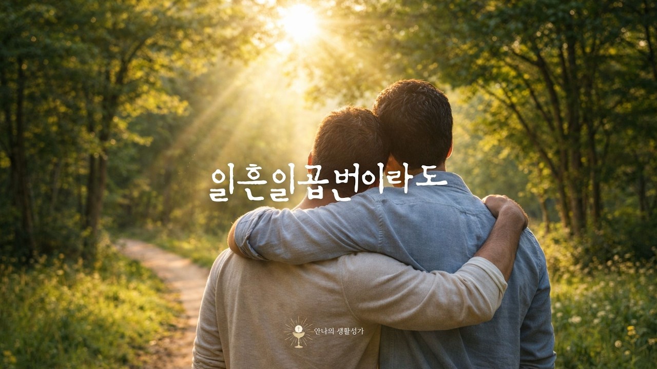 일흔일곱 번이라도 용서하라 | 끝없는 용서 | 가톨릭 생활성가  |  10분 기도