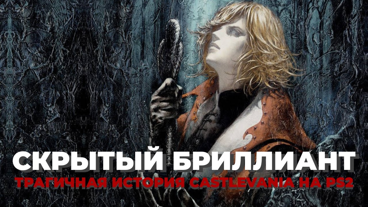 CASTLEVANIA LAMENT OF INNOCENCE НЕЗАСЛУЖЕННО ОБДЕЛЕНА ВНИМАНИЕМ