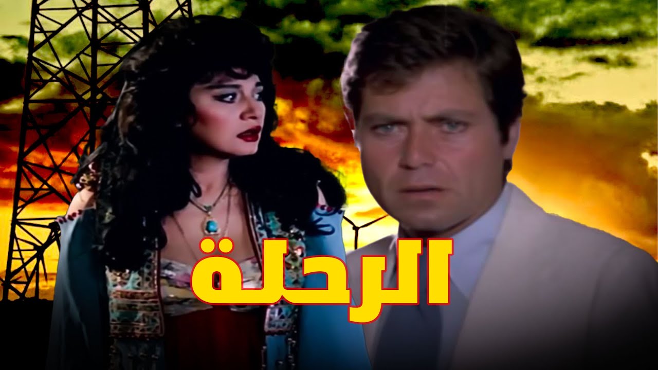 فيلم الرحله