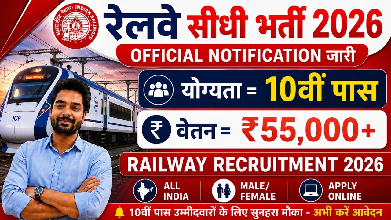 रेलवे सीधी भर्ती 2026 | Railway New Vacancy 2025 | Railway Recruitment 2025 | railway 10th pass job