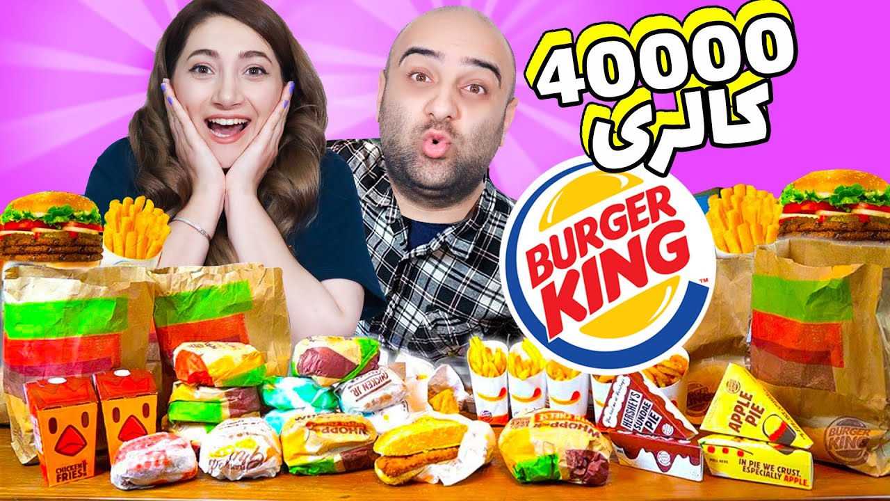 مگاچالش منو کامل برگرکینگ😇😍🤯burger king megachallenge