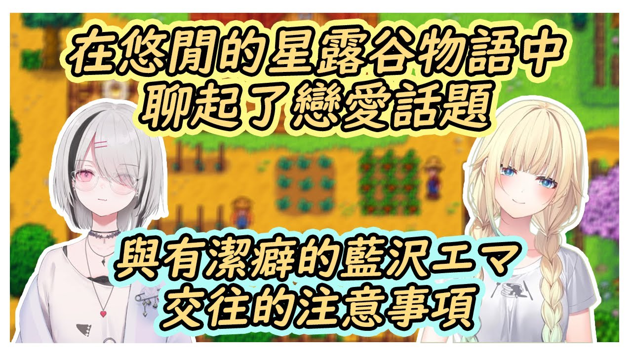 【VSPO中文翻譯】藍沢エマ與空澄セナ在星露谷中聊起戀愛話題 有潔癖的エマ不能讓人還沒洗澡就抱她 #vspo #vspo中文 #ぶいすぽ #藍沢エマ #空澄セナ