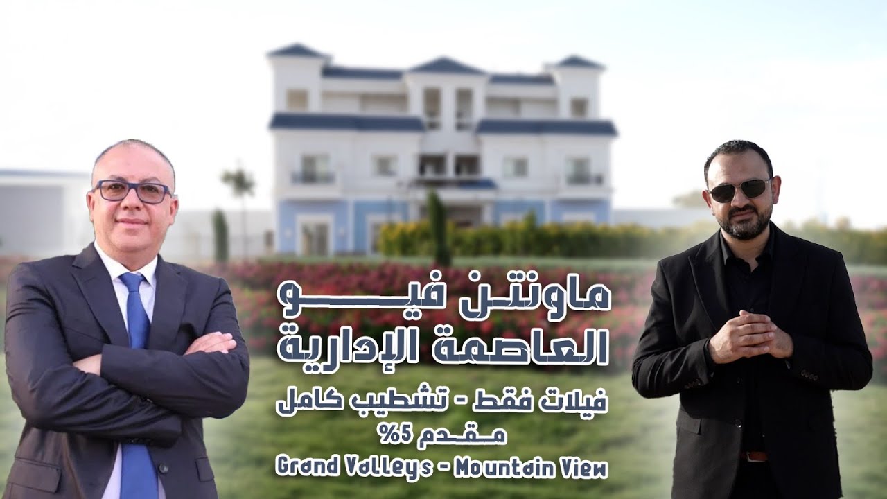 Grand Valleys | ماونتن فيو العاصمة من أرض الواقع  5% مقدم فيلات متشطبة