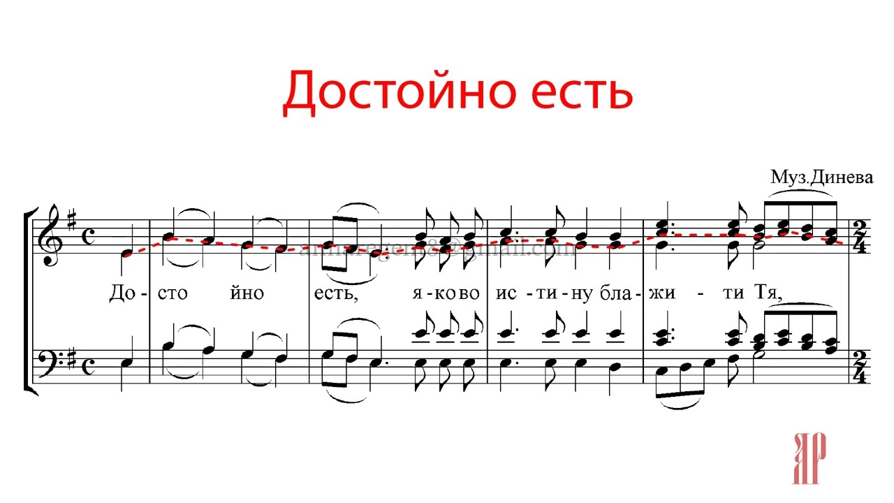 ДОСТОЙНО ЕСТЬ, муз.Динева - Альтовая партия