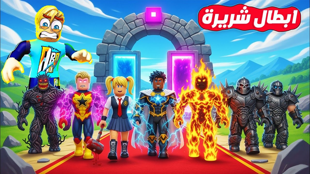 100 لاعب ولكن 🤫 ( مين يمتلك اقوي بطل خارق شرير ❌ ) مدينة الاشرار 🥊Roblox 🔥 !!