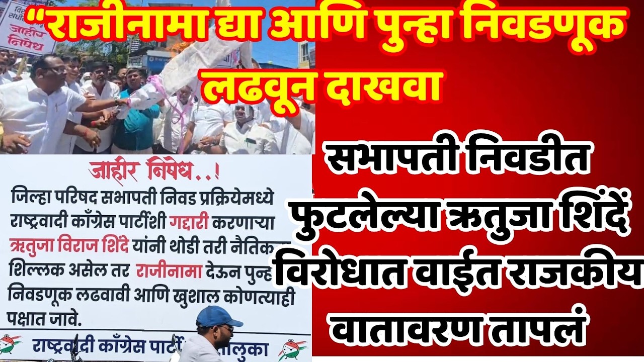 satara newsसभापती निवडीत फुटलेल्या ऋतुजा शिंदेंविरोधात वाईत राजकीय वातावरण तापलं
