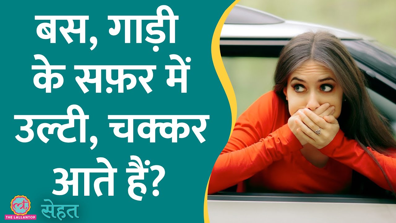 क्यों होती है Motion Sickness जिससे गाड़ी, बस, प्लेन में बैठकर चक्कर आते हैं? | Sehat ep 620