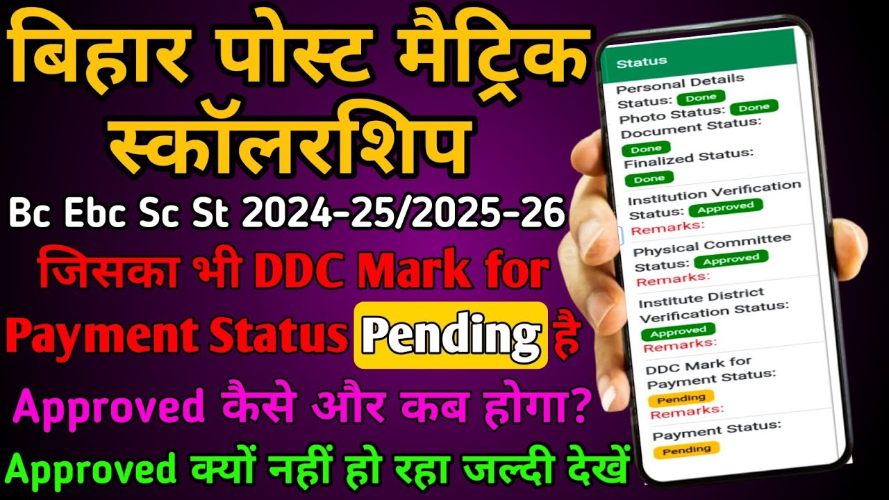 DDC Mark for Payment Status Pending से Approved कैसे होगा/bihar pms ddc mark for payment pending