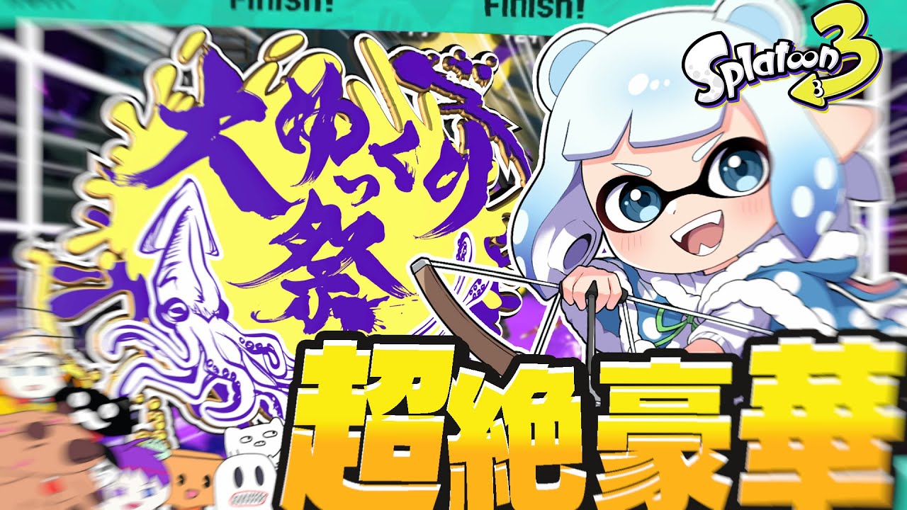 【ゆっくり実況】 これがゆっくり実況者のお祭りだああああぁぁぁぁ in #大ゆっくり祭 【スプラトゥーン3】