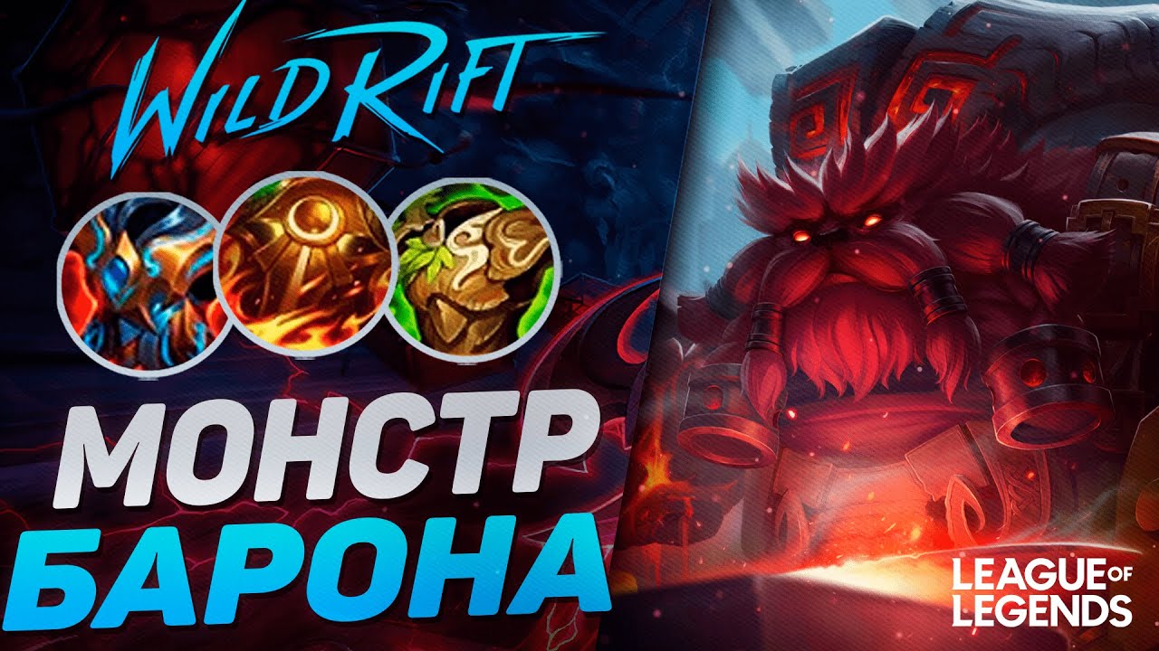 ОРН РАЗНОСИТ ЛИНИЮ БАРОНА - НОВЫЙ МОНСТР | League of Legends Wild Rift