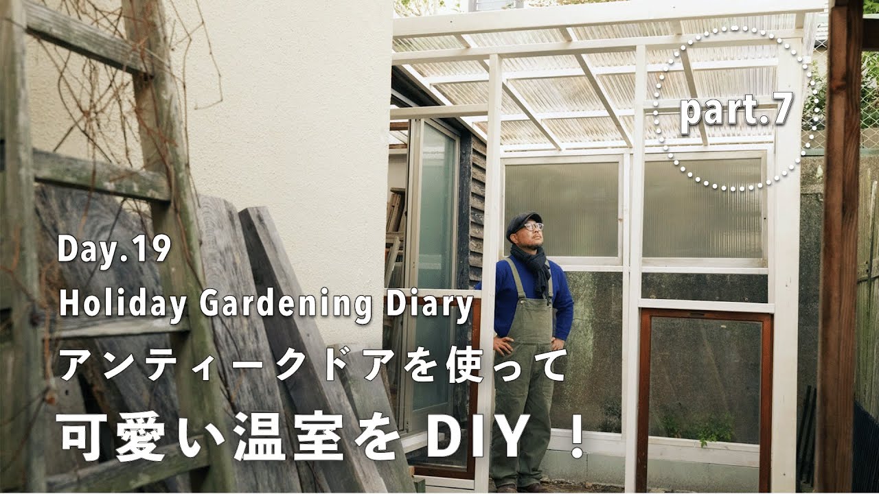 【庭づくり19日目】温室をDIY !? イギリス製アンティークドアを使って可愛いGREEN HOUSEを作る！Part.7