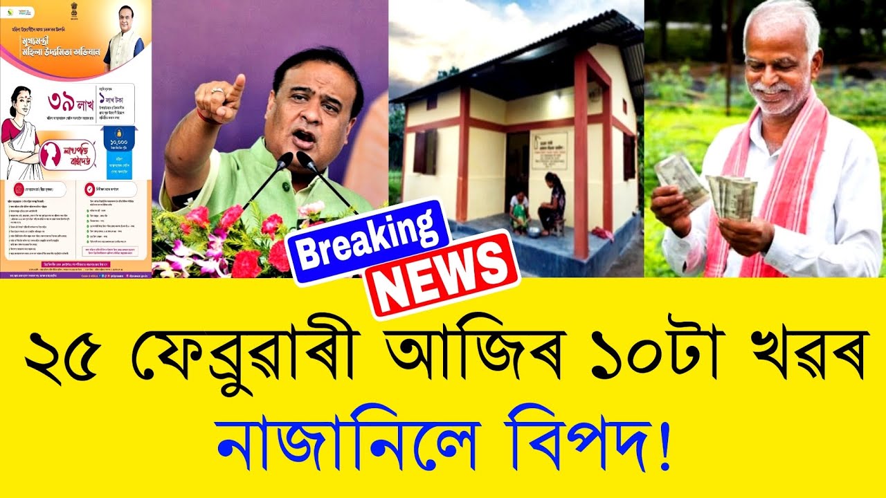 25 February Assamese News || Today Assamese News || Top Assamese News || Big Breaking News