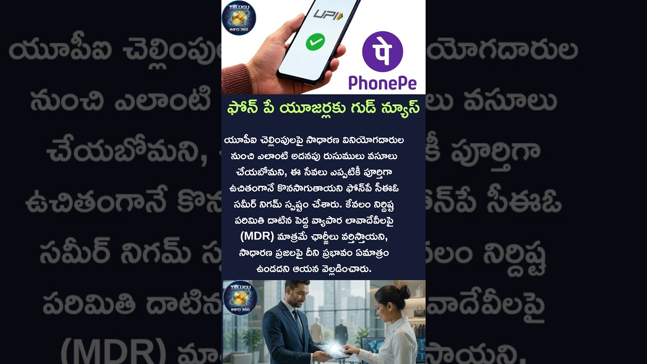 ఫోన్ పే యూజర్లకు గుడ్ న్యూస్#phonepe#upi#india#good#news#goodnews#telugu#shorts#viral#information