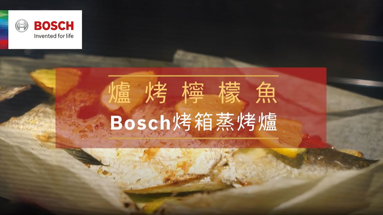 【食譜】 爐烤檸檬魚 ｜用 BOSCH 烤箱、蒸烤爐製作爐烤檸檬魚