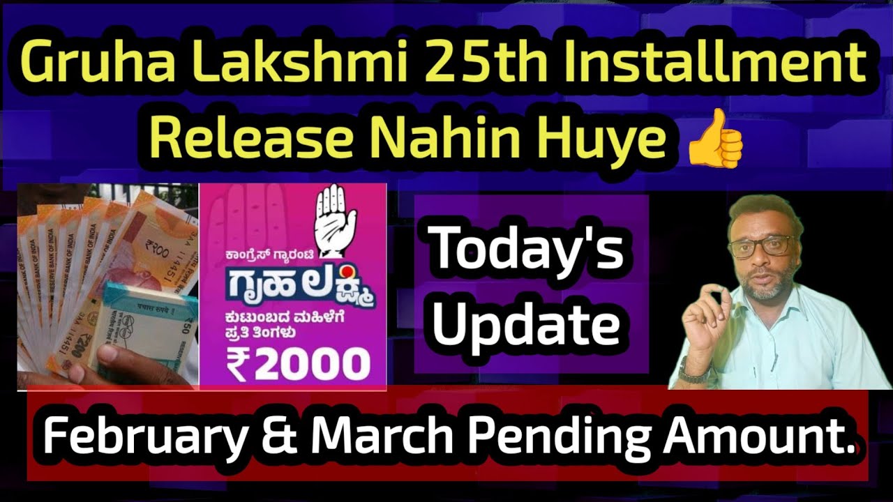 Gruha Lakshmi 25th Installment Amount Nahin Aaye 👍 Amount Kab Aayenge ? February & March Amount.