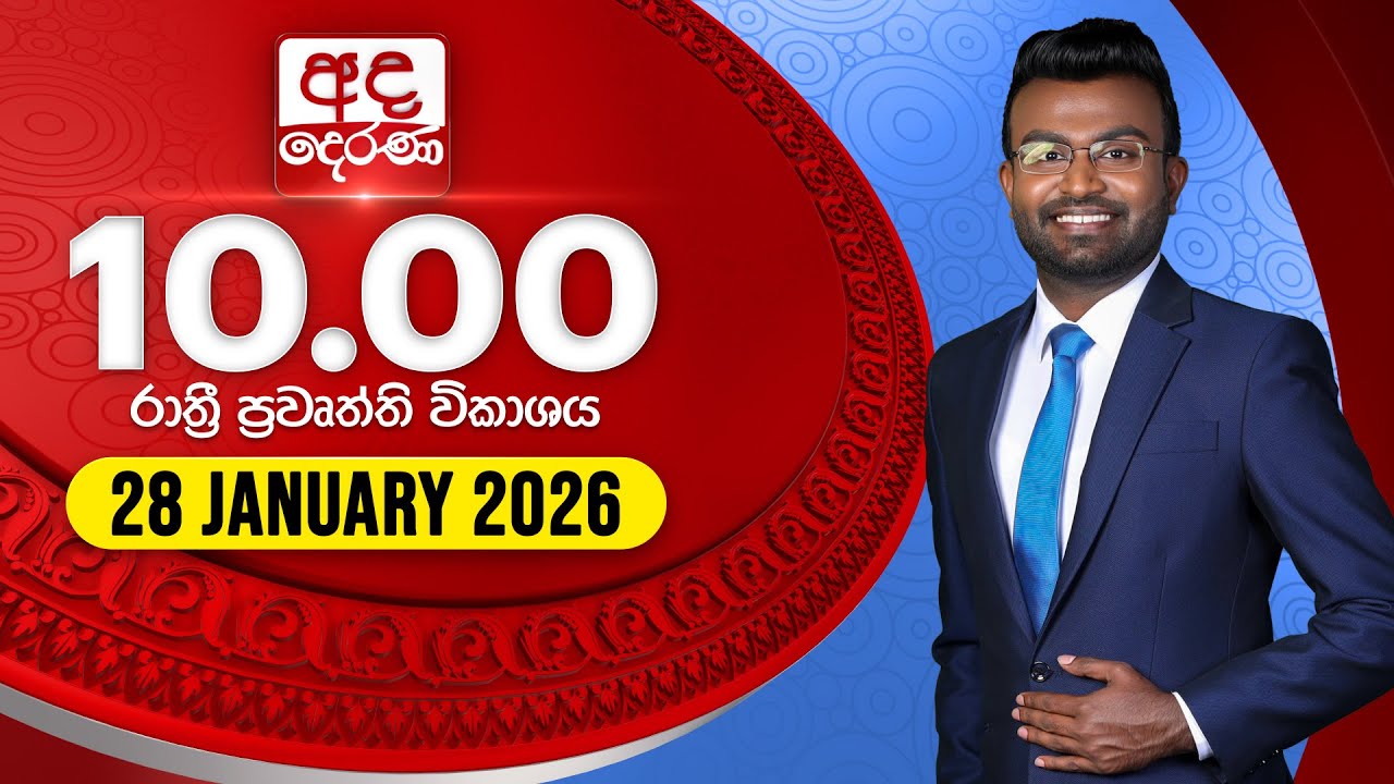 LIVE🔴අද දෙරණ රාත්‍රී 10.00 පුවත් විකාශය - 2026.01.28 | Ada Derana Late Night News Bulletin