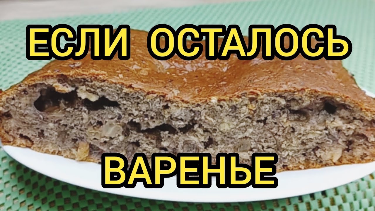 ПИРОГ ИЗ ВАРЕНЬЯ КАК ГОТОВИТЬ #выпечка #кчаю JAM PIE HOW TO COOK #baking #withtea