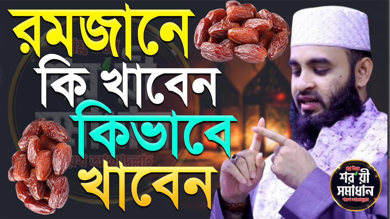 রমজান মাসে কি খাবেন আর কি খাওয়া যাবে না ! মিজানুর রহমান আজহারী।#রমজান #ramadan #waz Feb 12, 2026