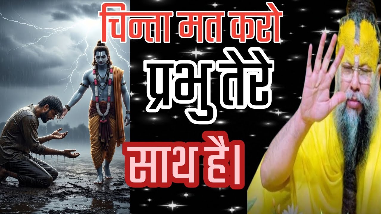 चिन्ता मत करो प्रभु तेरे साथ है।Life motivational video.//Shri Hit Premanand Ji Maharaj. 