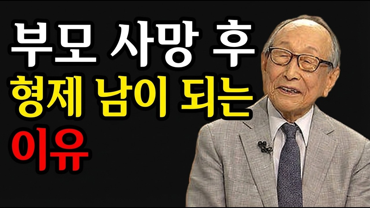 부모님 돌아가시면 형제는 남이 됩니다. 지금 당장 이것 하지 않으면 평생 후회합니다 | 김형석 교수의 경고