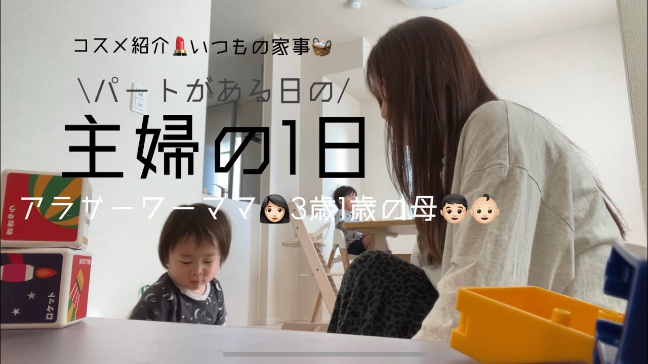 【パート主婦】仕事がある日🦷いつもの家事🧺メイク用品紹介💄朝から夜まで🌙