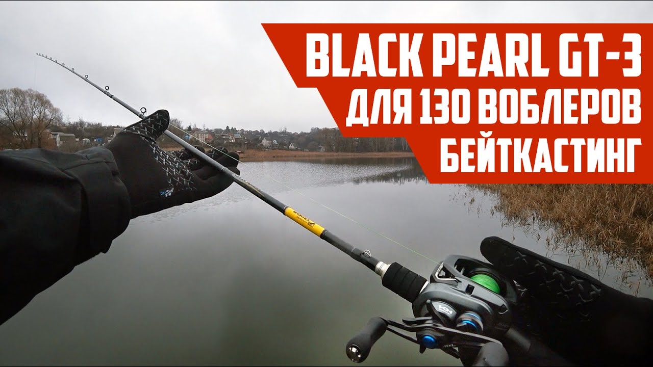 Бейткастинг который мы заслужили! Обзор спиннинга - Sportex Black Pearl GT-3