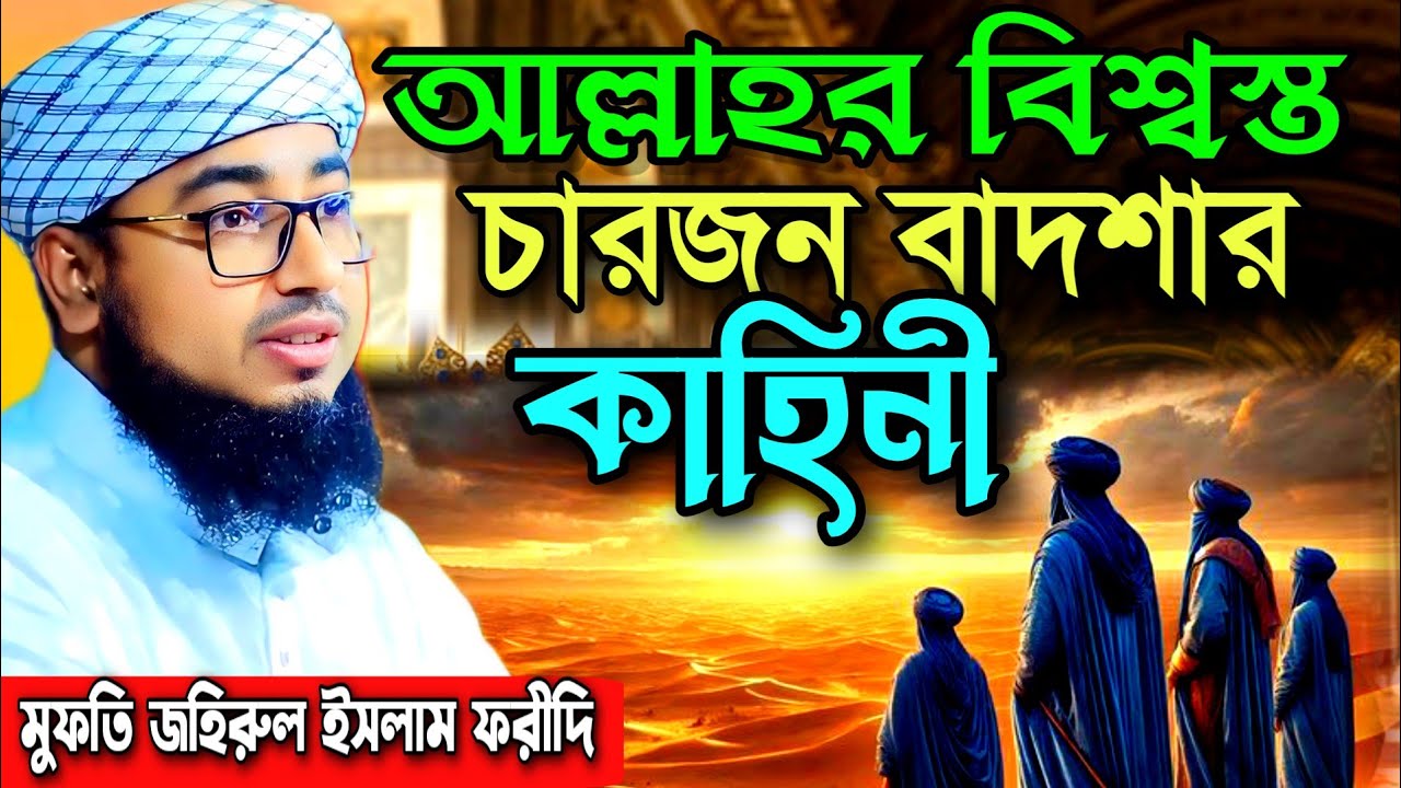 আল্লাহর বিশ্বস্ত চারজন বাদশার কাহিনী |মুফতী জহিরুল ইসলাম ফরীদি | mufti jaherul Islam forede waz 