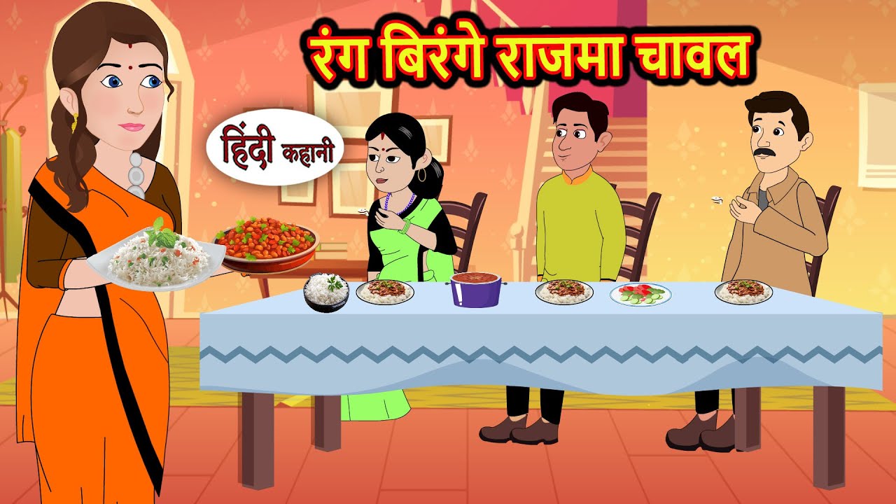 रंग बिरंगे राजमा चावल | Bedtime Stories | Moral Story | Storytime | Comedy | Fairy Tales | Kahani