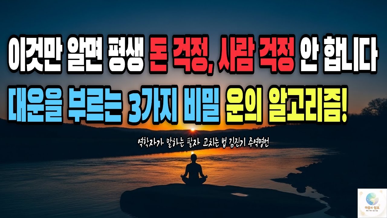 대운을 부르는 3가지 비밀 